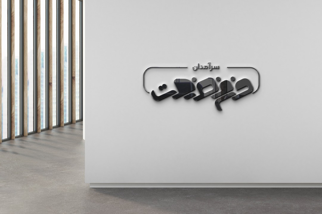 آموزشگاه فنی و حرفه ای سرآمدان فن و صنعت در اهواز